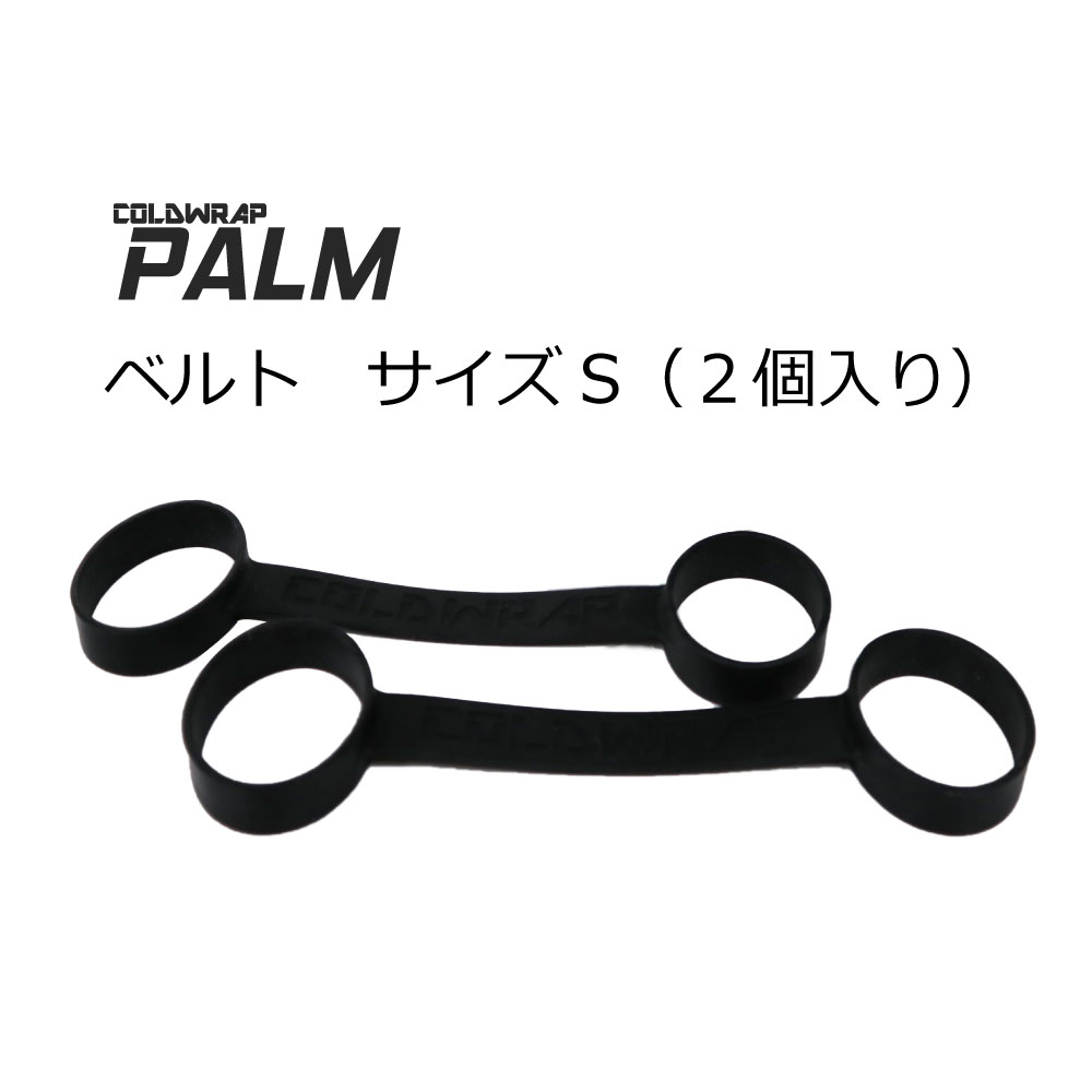 付属品　パームS用ベルト